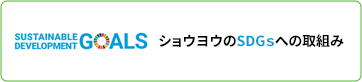 ショウヨウの取組み