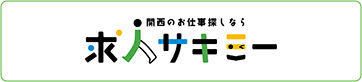 お仕事情報の検索はこちら