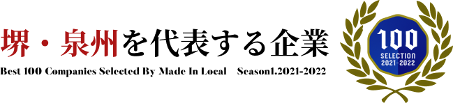 堺・泉州を代表する企業100 ロゴ