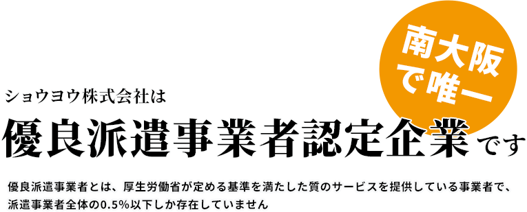 ショウヨウ株式会社は優良派遣事業者認定企業です